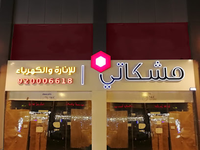 مشكاتي للإنارة والكهرباء - Khamis Mushait - +966 55 445 1230