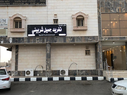 مكتب المحامية تغريد جميل شربيني للمحاماة - Yanbu - +966 54 543 9198