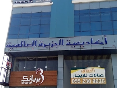 أكاديمية الجزيرة العالمية - المركز الرئيسي - Riyadh - +966 56 100 8420