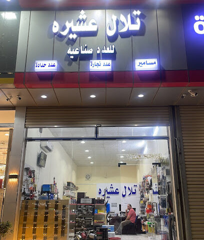 مؤسسة تلال عشيره - Al Jumum - +966 54 424 7829