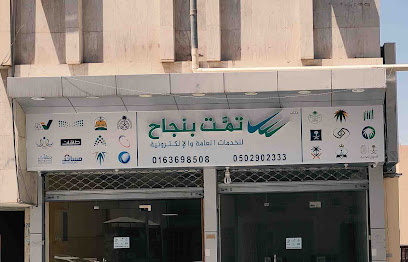 مكتب تمت بنجاح للخدمات الالكترونية - Buraydah - +966 50 290 2333