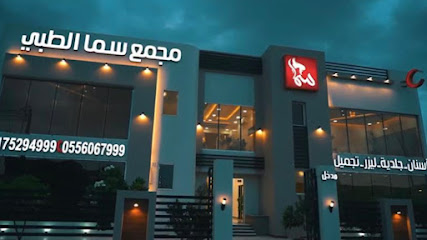 مجمع سما الطبي - نجران - Najran - +966 55 606 7999