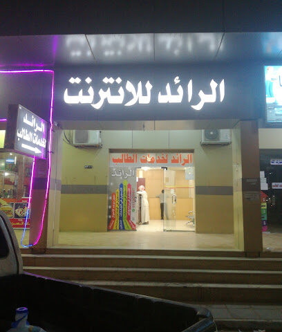 الرائد للخدمات الانترنت - Tubarjal - +966 53 265 0487