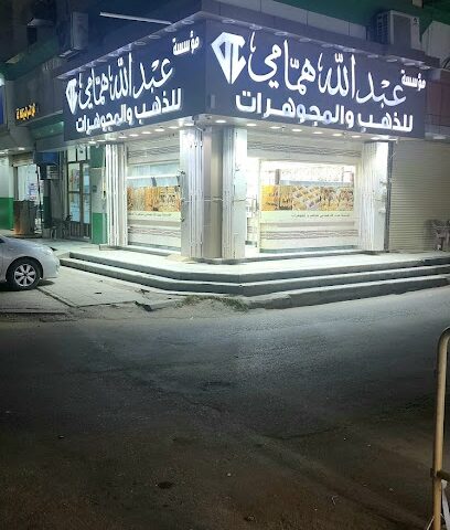 مؤسسة عبدالله همامي للذهب والمجوهرات - Ahad Al Masarihah - +966 17 319 1633