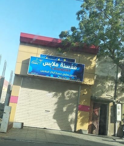مغسلة ملابس - Umluj -