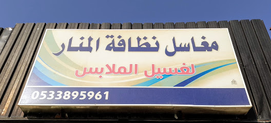 مغاسل نضافة المنار - Az Zulfi -