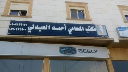 مكتب المحامي احمد العبدلي - Mecca - +966 53 039 2900