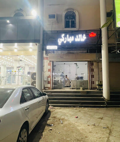 مكتب خالد ابراحيم موباركي - Samtah - +966 53 313 4701