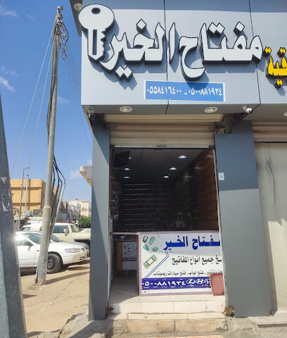 مفتاح الخير للبرمجة ولعمل جميع أنواع المفاتيح - Taif - +966 55 841 6400