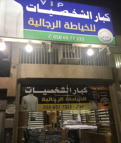 خياط كبار الشخصيات للخياطه الرجاليه - Abha -