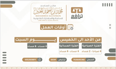 Lawyer Mohamed Ahmed Khunain Office - Al-Kharj - +966 55 250 8811
