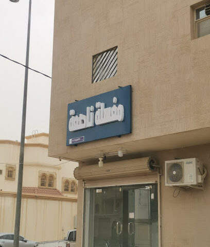 مغاسل بوينت - Ad Dilam - +966 50 432 1677