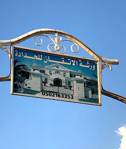 ورشة الاتقان للحدادة - Al Artawiyah -