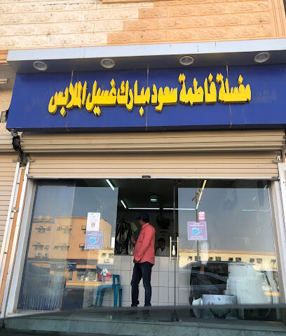 مغسلة فاطمة سعود مبارك - Mulayjah -