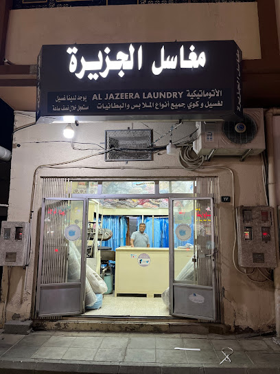 مغاسل الجزيرة لغسيل وكوي الملابس