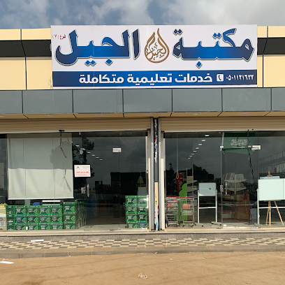 مكتبة الجيل - Al Turshiah - +966 55 008 9984