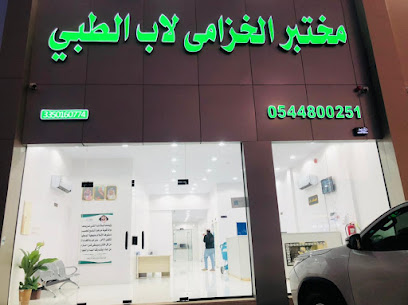 مختبر الخزامى لاب الطبي - Hail - +966 54 480 0251