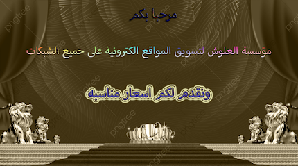 مؤسسة معيض العلوش لتسويق المواقع الكترونية - Mecca - +966 55 638 9766