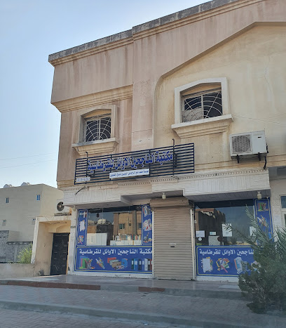 مكتبة الناجحين الاوائل - Al Khobar - +966 50 762 6400