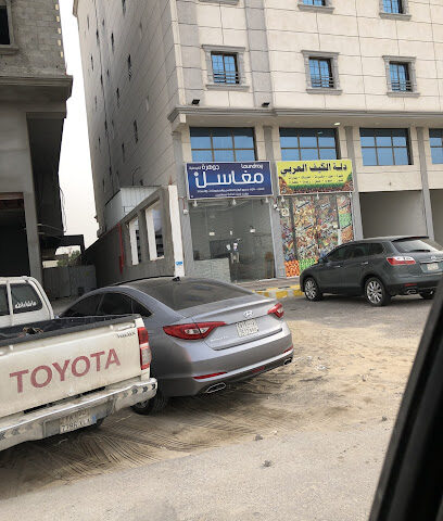 مغاسل جوهرة الفيصليه 3 - Al Khobar -