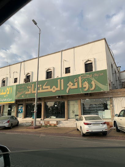 روائع المكتبات - Saudi Arabia|Ahad Rafidah 62421|As Salamah|8215 جنوبا الى احد رفيده و شمالا الى خميس مشيط