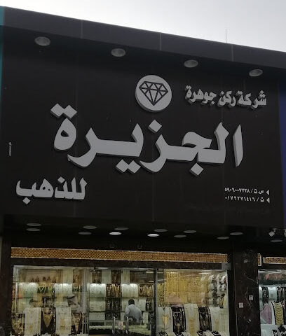 ركن جوهرة الجزيرة - Sabya -