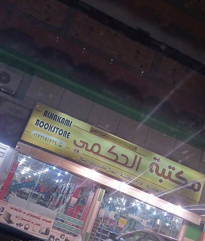 مكتبة الحكمي - Ahad Al Masarihah -