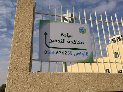 عيادة مكافحة التدخين بمحافظة الزلفي - Az Zulfi - +966 55 563 6255