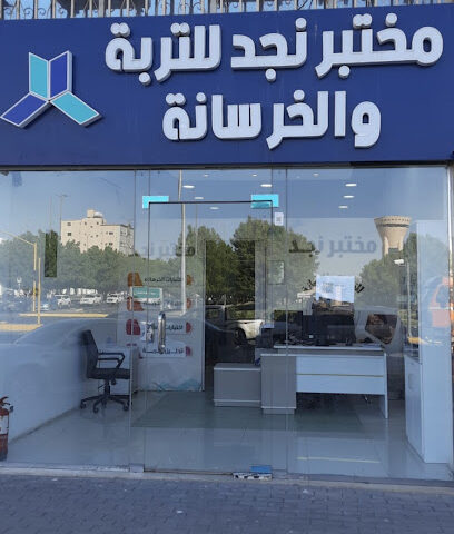 مختبر نجد للتربة و الخرسانة - Tabuk - +966 58 377 0031