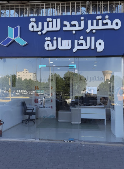 مختبر نجد للتربة و الخرسانة - Tabuk 47913