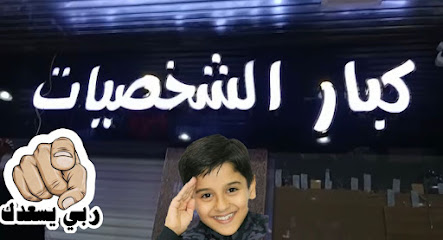 كبار الشخصيات للملابس - Jazan - +966 50 144 0260