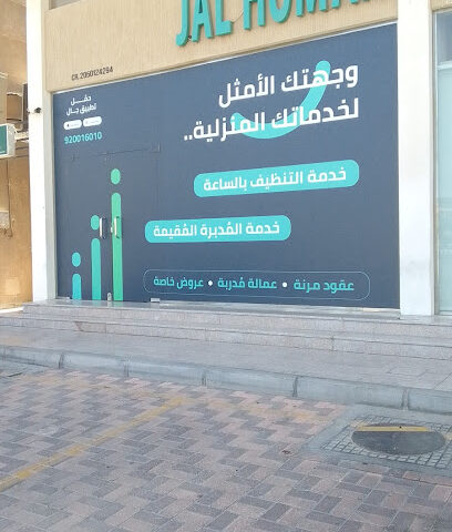 شركة جال للموارد البشرية - Dammam - +966 800 304 0130