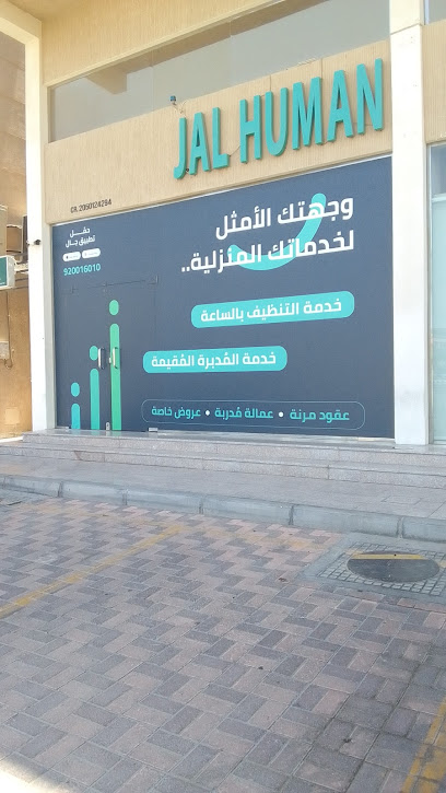 شركة جال للموارد البشرية - Saudi Arabia|Dammam 32257|7330 شارع 11، حي الروضة، Dammam 32257 2649
