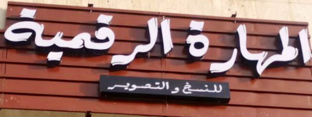 مركز المهارة الرقمية - Mecca - +966 54 030 0059