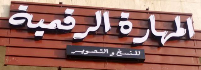 مركز المهارة الرقمية - Saudi Arabia|Mecca 24416|An Nawwariyyah|شارع الدفاع المدني