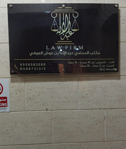 مكتب المحامي عبدالإله بن عوض للمحاماة والإستشارات القانونية والتحكيم والتوثيق - Al Madinah Al Munawwarah - +966 55 858 3500