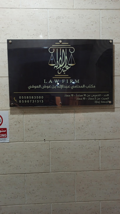 مكتب المحامي عبدالإله بن عوض للمحاماة والإستشارات القانونية والتحكيم والتوثيق - Al Madinah Al Munawwarah 42314