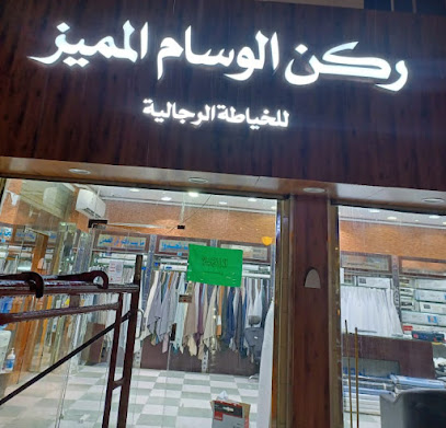 خياط ركن الوسام المميز للخياطة الرجالية - Sabya - +966 53 509 6442
