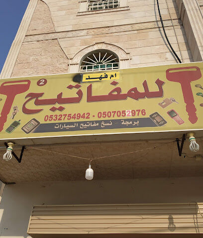 أبوبجاد للمفاتيح - Mecca - +966 53 275 4942