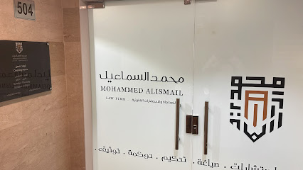 مكتب محمد يوسف السماعيل للمحاماة والاستشارات القانونية | Mohammed Alismail Law Firm - Al Khobar - +966 59 929 2313