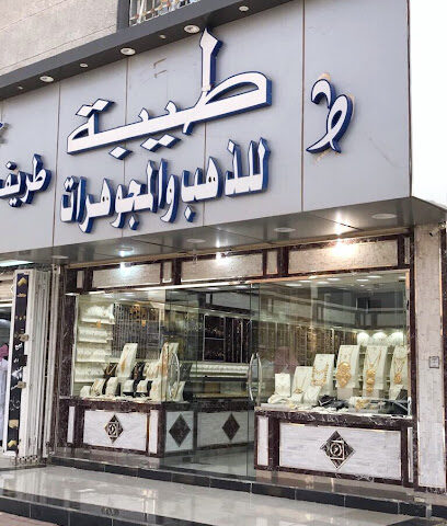 مجوهرات طيبة طريف - Turaif - +966 55 832 4490