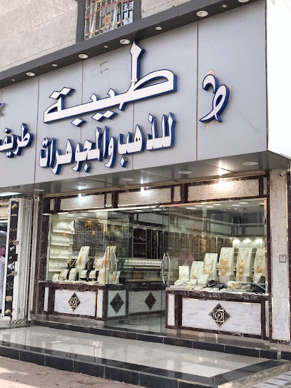 مجوهرات طيبة طريف - Saudi Arabia|Turaif 75211|Al Aziziyah|MMH3+R94