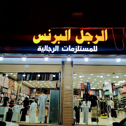 الرجل البرنس The Prince man. للمستلزمات الرجالية - Samtah - +966 50 547 5740