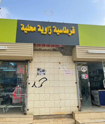 قرطاسية زاوية محليه - Mahleiah - +966 56 613 3520