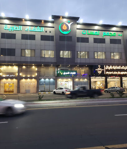 مجمع لمسات الشفا الطبية - Khamis Mushait - +966 53 303 9391