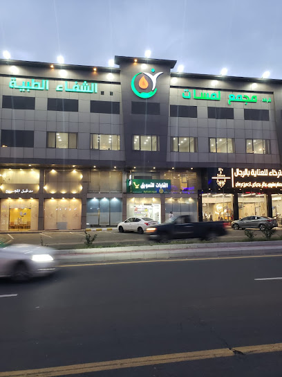 مجمع لمسات الشفا الطبية - Khamis Mushait 62456