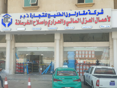 شركة مقاولون الخليج للتجارة عوازل - Gulf Cotractors Trading Co. Awazel - Jeddah - +966 54 988 4498