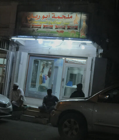 ملحمة ابو ريان - Mecca -