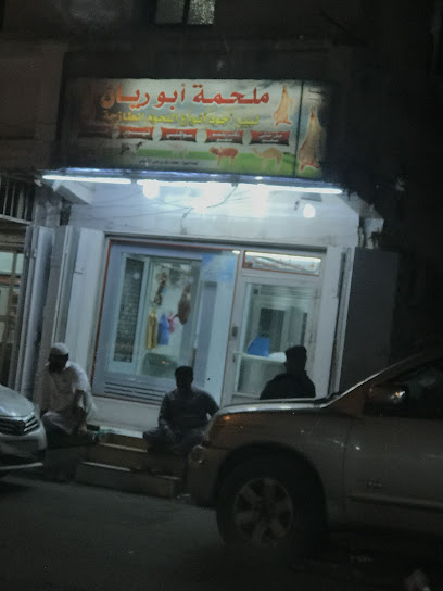 ملحمة ابو ريان - Mecca 24236