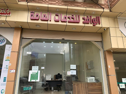 الوافد للخدمات العامة - Al Bahah -